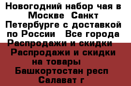 Новогодний набор чая в Москве, Санкт-Петербурге с доставкой по России - Все города Распродажи и скидки » Распродажи и скидки на товары   . Башкортостан респ.,Салават г.